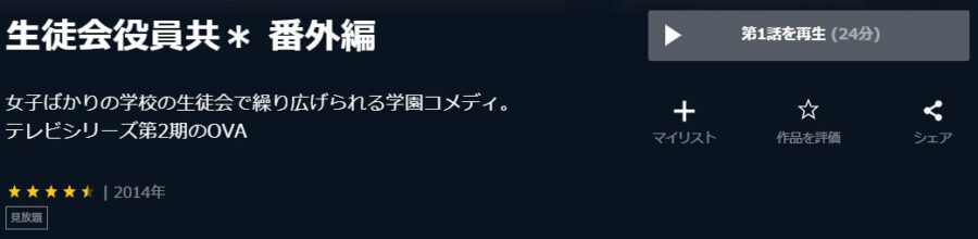 生徒会2ovaU-NEXT