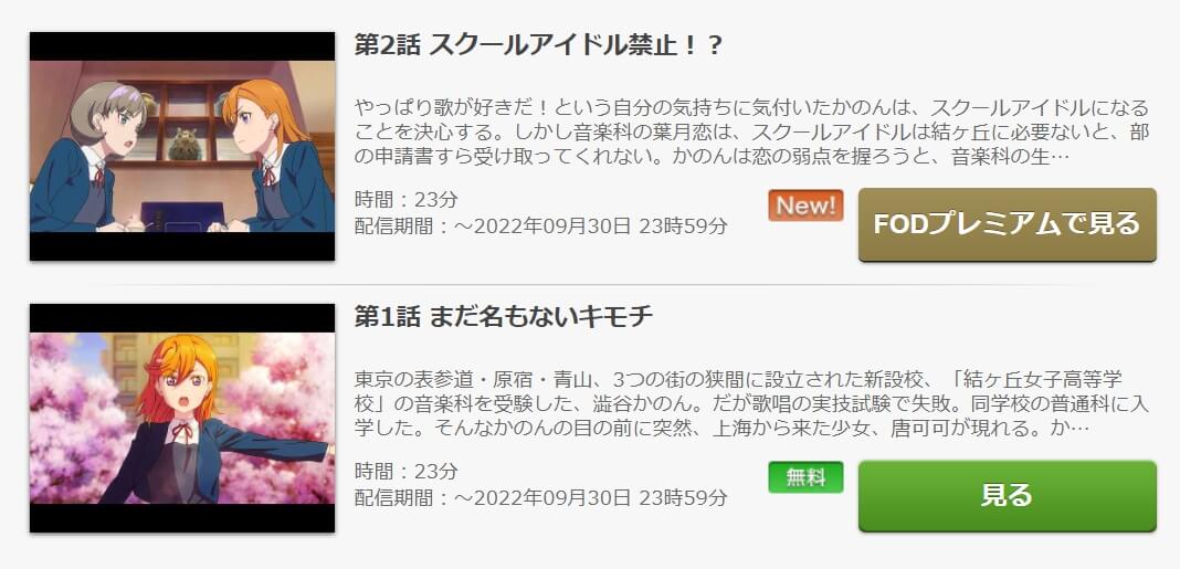 アニメ ラブライブ スーパースター の動画を無料で見れる配信サイトまとめ