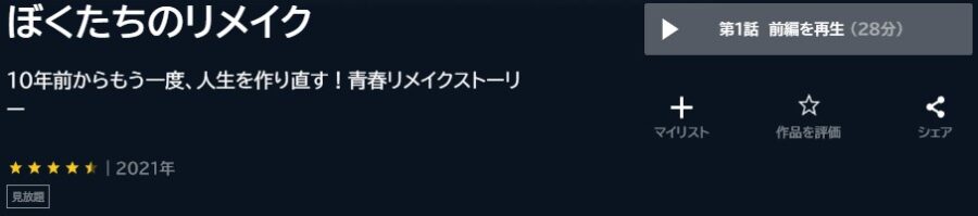 ぼくたちのリメイクU-NEXT