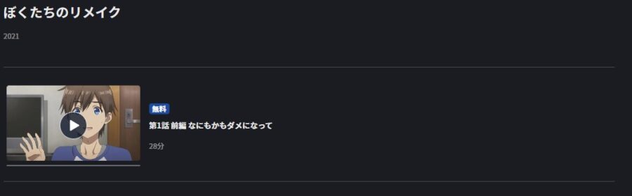 ぼくたちのリメイクFOD Premium