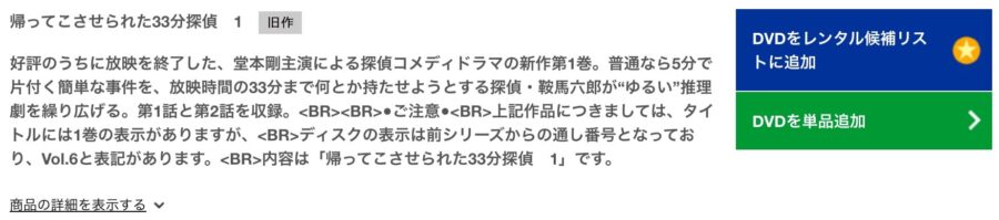 帰ってこさせられた33分探偵 tsutaya-discas