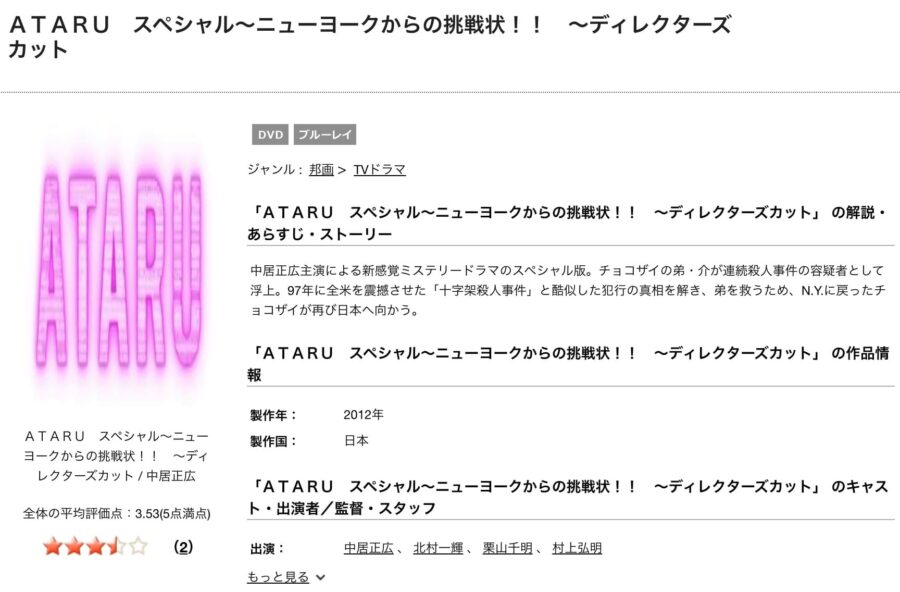 ATARU スペシャル〜ニューヨークからの挑戦状!!〜 tsutaya-discas