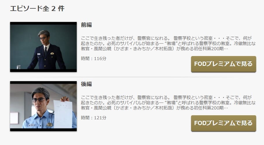 教場ⅡFOD
