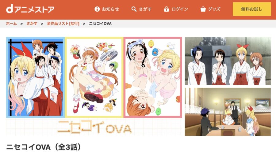 ニセコイOVA・dアニメ