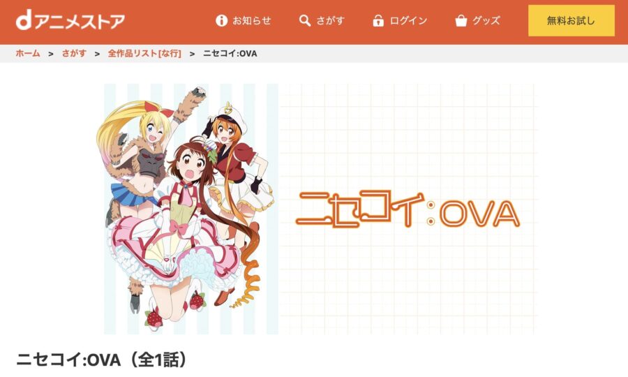 ニセコイ:OVA・dアニメ