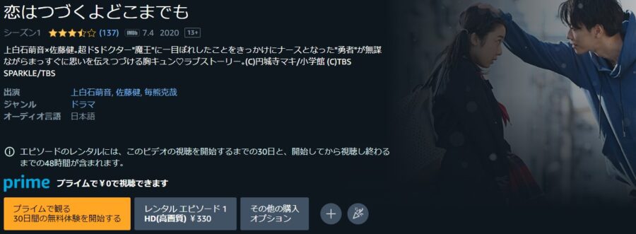 恋つづ ドラマ 無料アマプラ