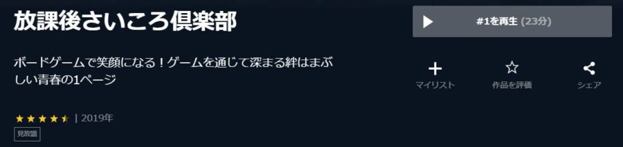放課後さいころ倶楽部U-NEXT