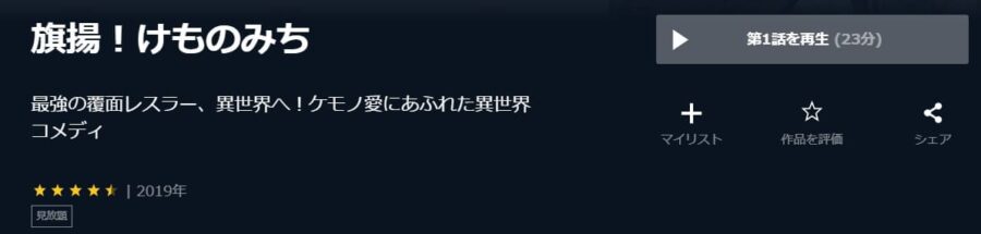 旗揚!けものみちU-NEXT
