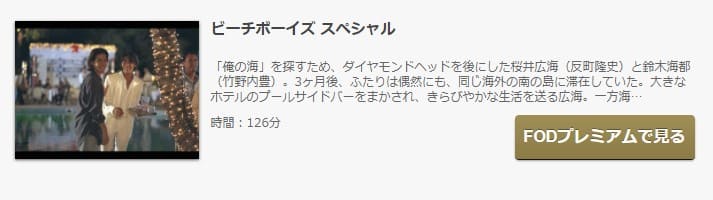 ビーチボーイズスペシャルFOD