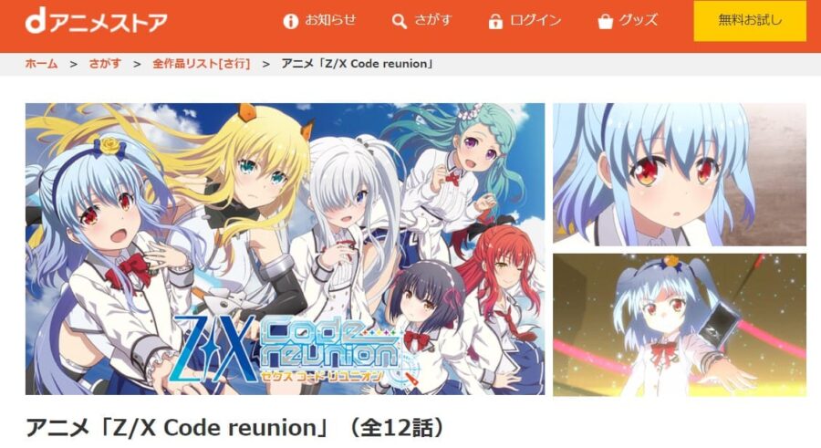 アニメ|Z/X Code reunionの動画を無料で見れる配信サイトまとめ アニメ|Z/X Code reunionの動画を無料で見れる配信サイトまとめ