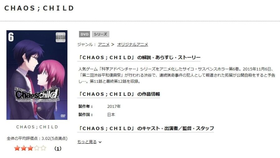 CHAOS;CHILD TSUTAYA DISCAS