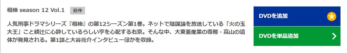 ドラマ 相棒 Season12の動画を無料で見れる配信サイトまとめ