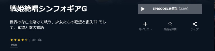 アニメ シンフォギアg 2期 の動画を無料で見れる配信サイトまとめ