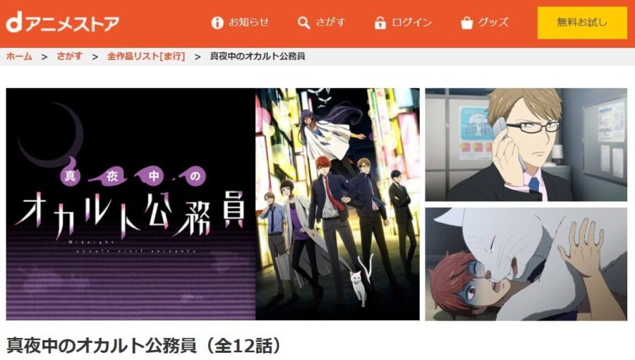 アニメ 真夜中のオカルト公務員の動画を無料で見れる配信サイトまとめ