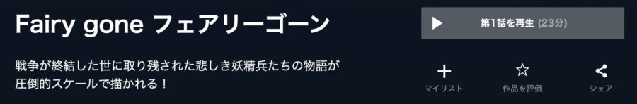 フェアリーゴーンU-NEXT画像
