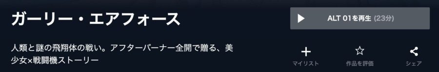 ガーリー・エアフォースU-NEXT画像