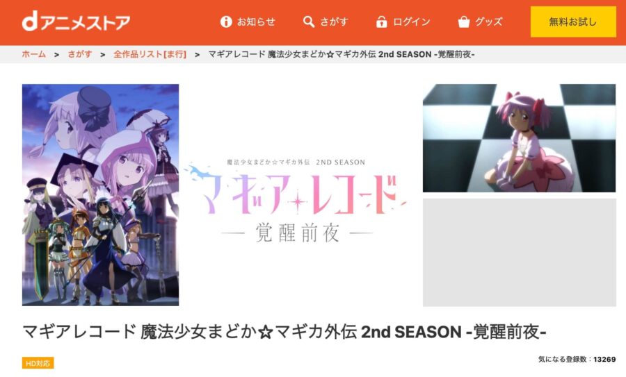 マギアレコード 魔法少女まどか☆マギカ外伝 2nd SEASON