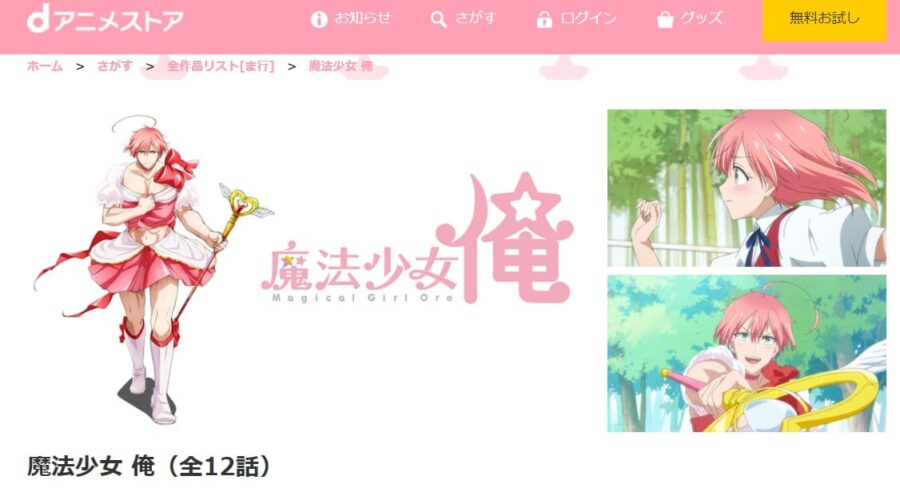 魔法少女俺 dアニメストア無料