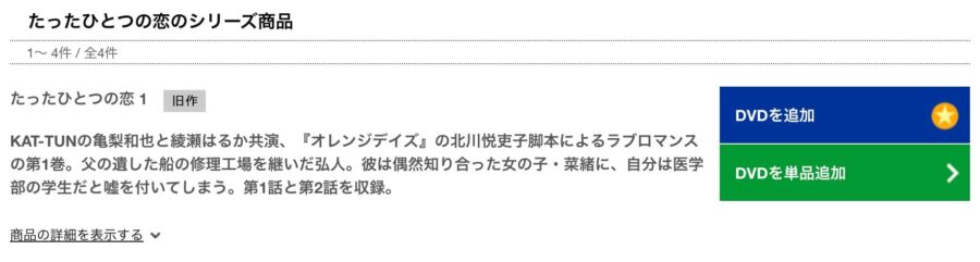 たったひとつの恋TSUTAYA DISCAS