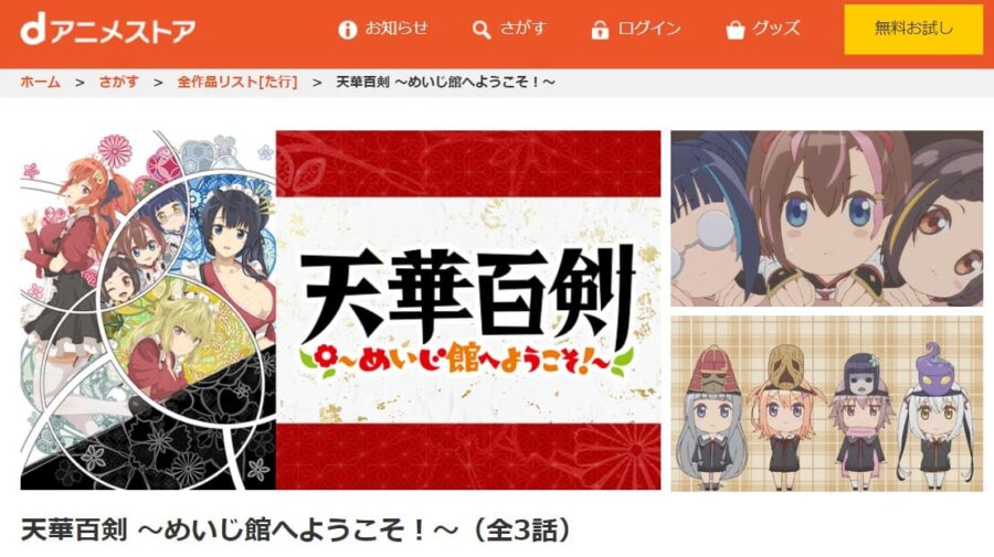 アニメ 天華百剣 めいじ館へようこそ の動画を無料で見れる配信サイトまとめ