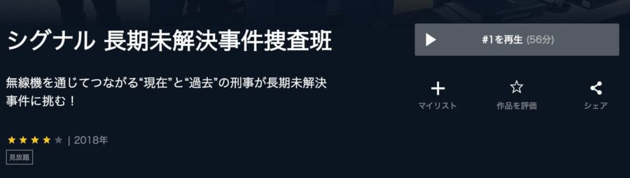 シグナル 長期未解決事件捜査班-u-next