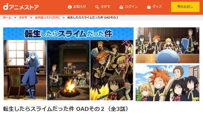 転生したらスライムだった件 OADその2dアニメストア