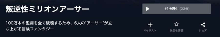 叛逆性ミリオンアーサーU-NEXT画像