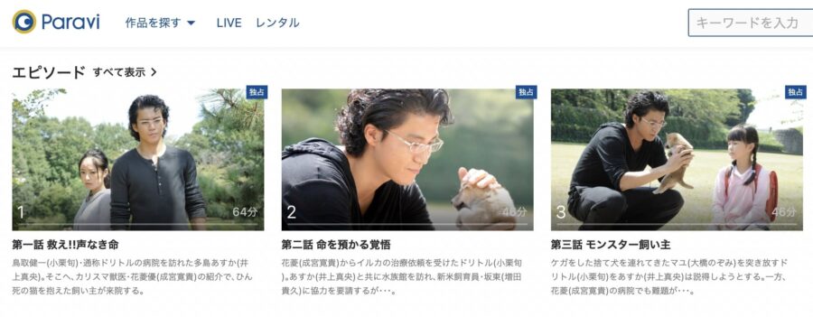 獣医ドリトルparavi