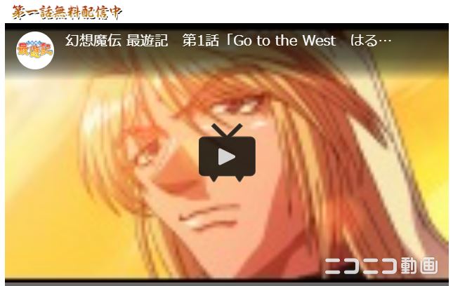 ア ニ メ 幻想魔伝 最遊記の動画を無料で見れる配信サイトまとめ