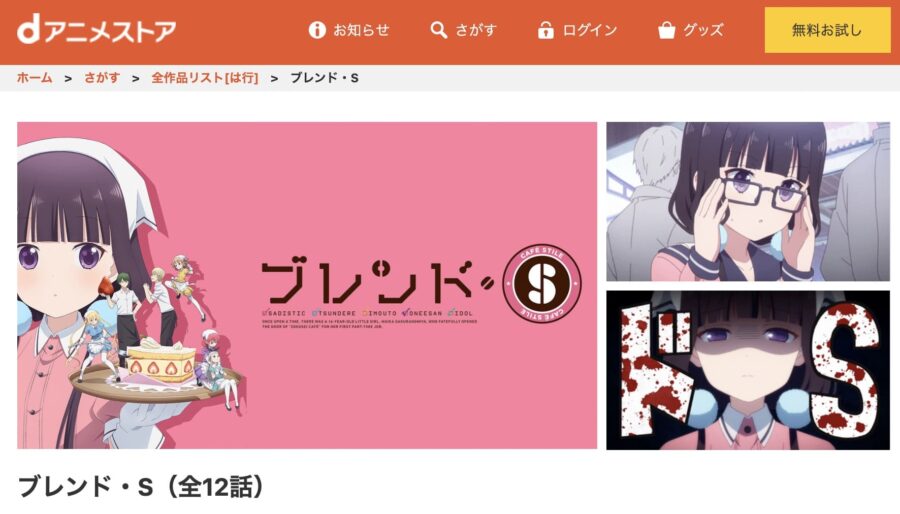 ブレンド・S・dアニメストア画像