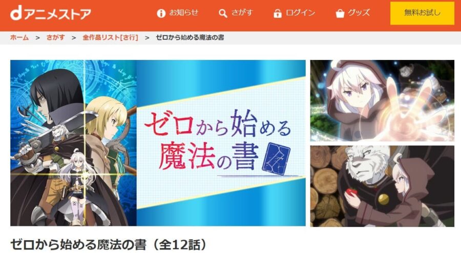 ゼロから始める魔法の書 dアニメストア無料