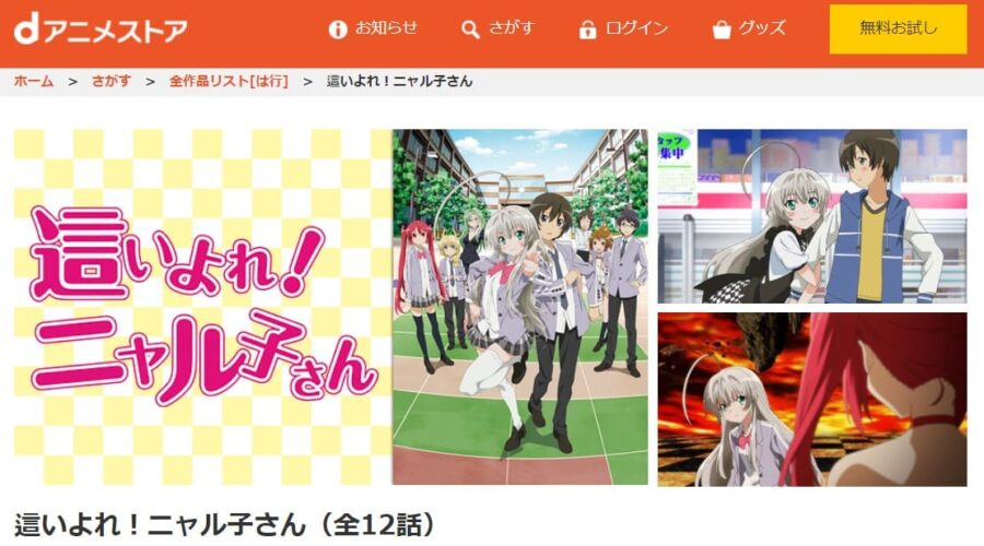 ニャル子さん1期dアニメストア