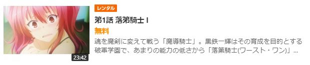ア ニ メ 落第騎士の英雄譚の動画を無料で見れる配信サイトまとめ