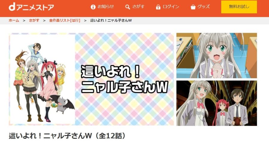 ニャル子さんW2期dアニメストア
