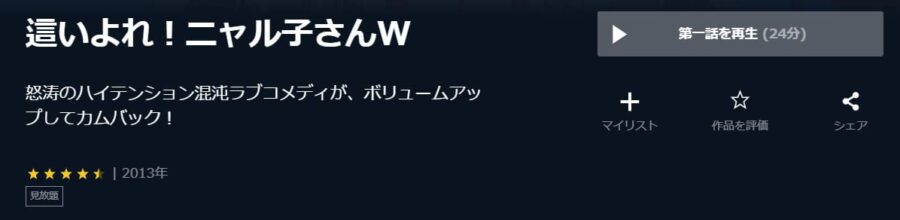 ニャル子さんW2期U-NEXT
