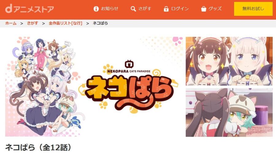 ネコぱらdanime