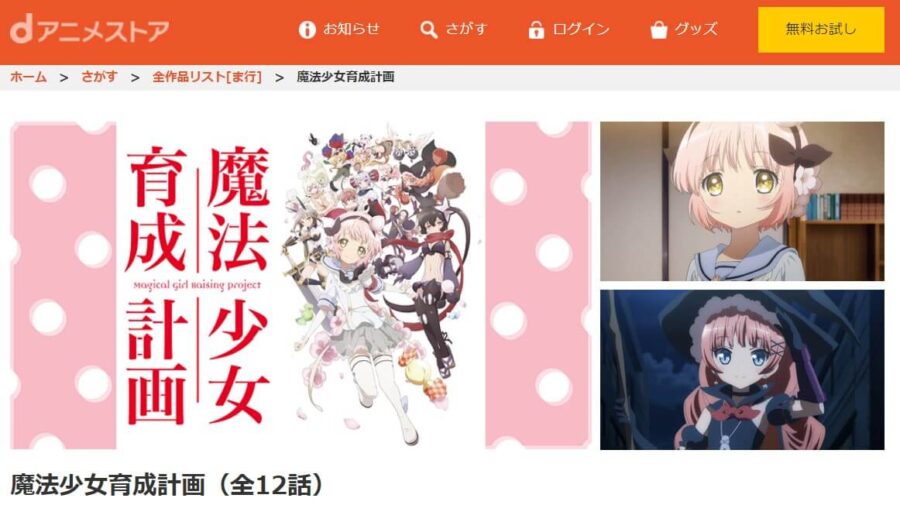 魔法少女育成計画 dアニメストア無料