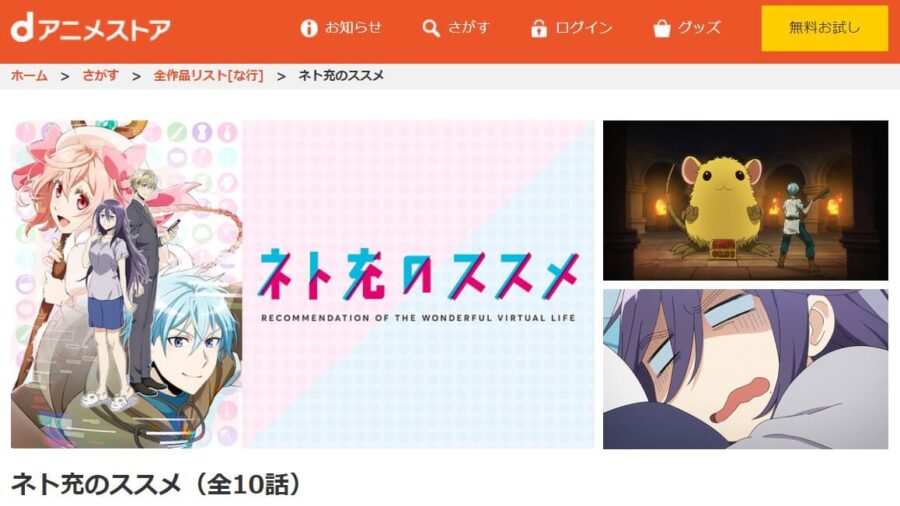 ネト充のススメ dアニメストア無料