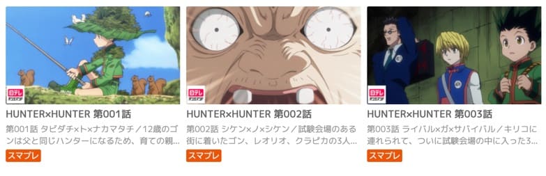 アニメ ハンターハンターの動画を無料で見れる配信サイトまとめ アニメ ハンターハンターの動画を無料で見れる配信サイトまとめ