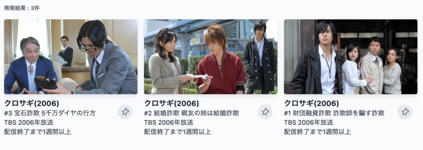 ドラマ クロサギ 山下智久 の動画を無料で見れる配信サイトまとめ