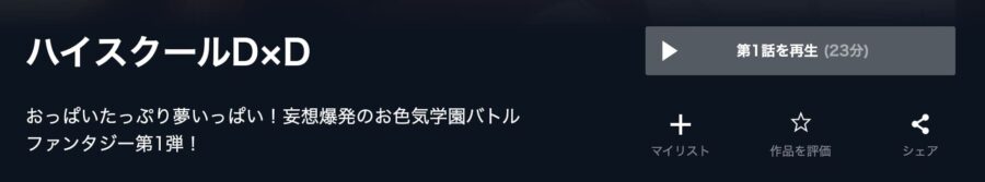 ハイスクールD×D(1期)U-NEXT画像