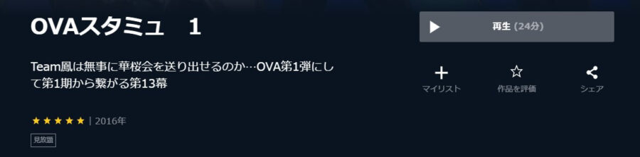 OVAスタミュ1U-NEXT