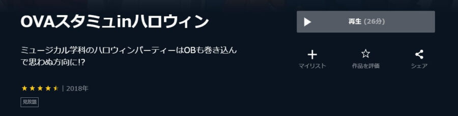OVAスタミュinハロウィンU-NEXT