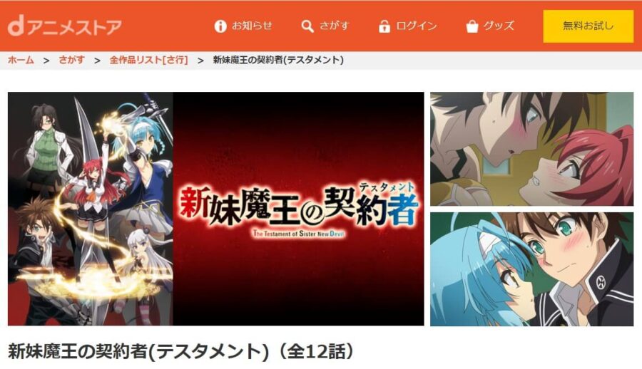新妹魔王の契約者danime