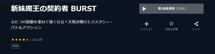 新妹魔王の契約者 BURST(2期)U-NEXT