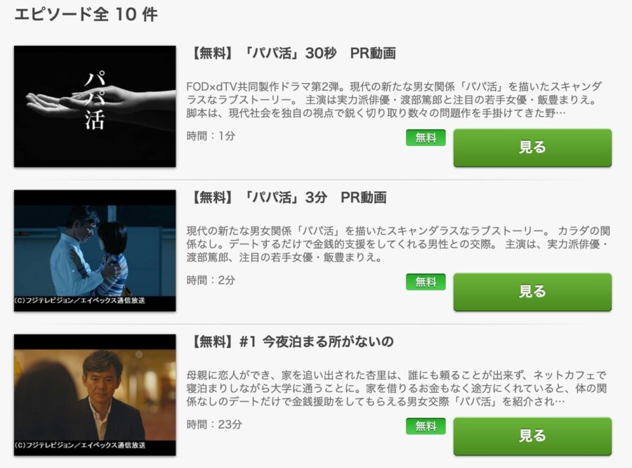ドラマ パパ活の動画を無料で見れる配信サイトまとめ