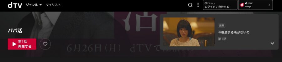 ドラマ パパ活の動画を無料で見れる配信サイトまとめ