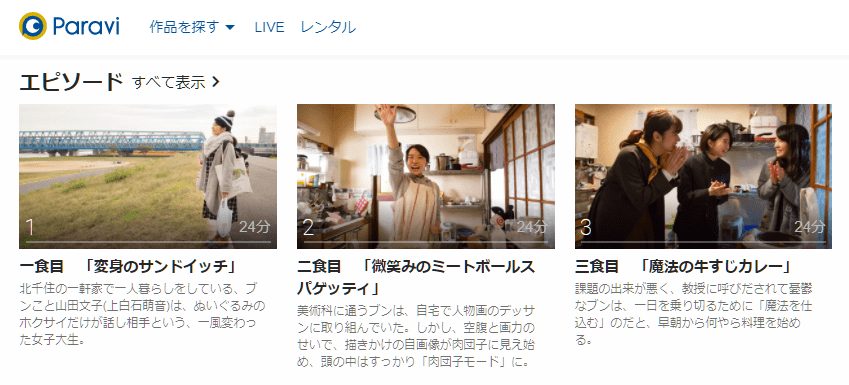 ホクサイと飯さえあればParavi