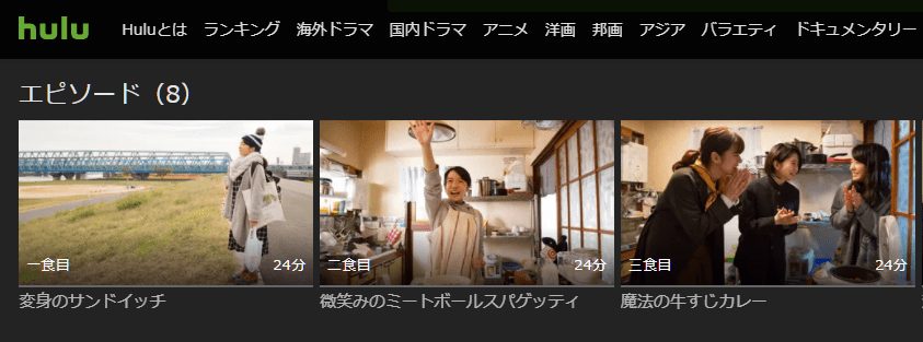 ホクサイと飯さえあればHulu