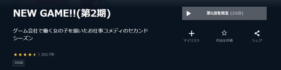 NEW GAME!!U-NEXT